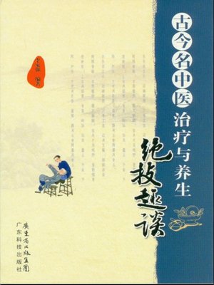 cover image of 古今名中医治疗与养生绝技趣谈